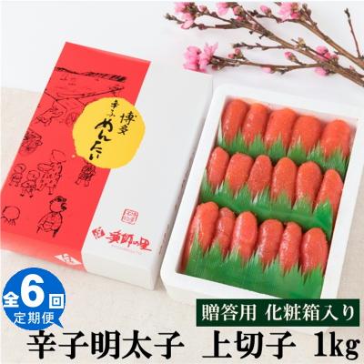 ふるさと納税 新宮町 【全6回定期便】辛子明太子・上切子(1kg)化粧箱入.GH003