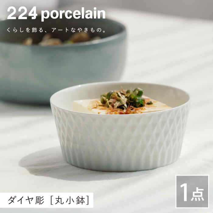 【ふるさと納税】ダイヤ彫 丸小鉢 1点 やきもの 焼き物 磁器 器 肥前吉田焼 佐賀県嬉野市/224 [NAU112]