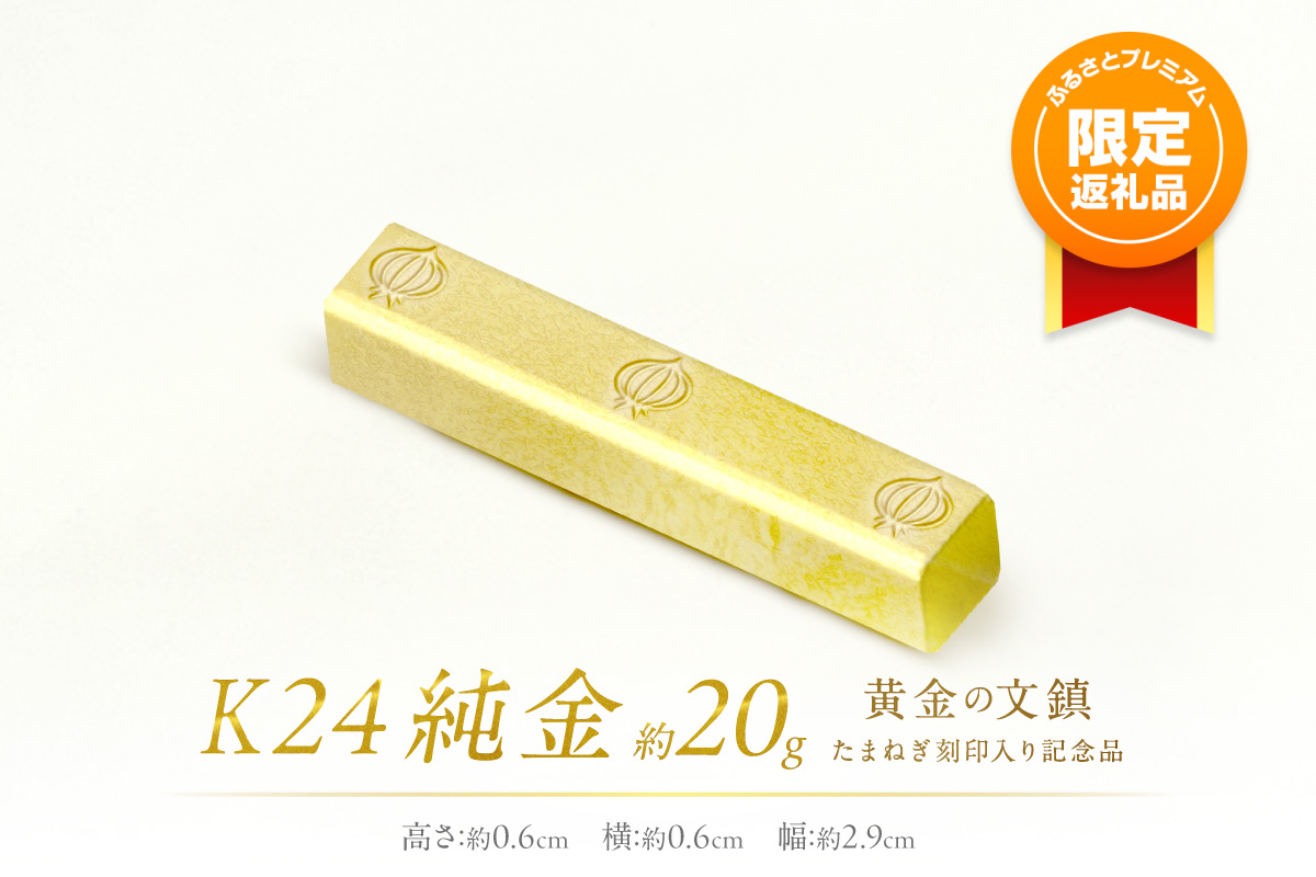 【ふるプレ限定品】K24 純金 黄金の文鎮 20g 玉ねぎ刻印入り記念品 ( 受注生産 24金 ゴールド コレクション )【220-0083】