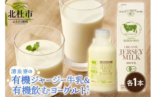 清里”清泉寮牧場”の有機ジャージー牛乳と有機飲むヨーグルト　有機JAS認証取得 ヨーグルト 乳製品 有機砂糖 濃厚 まろやか 清泉寮牧場 清里 山梨県 北杜市産