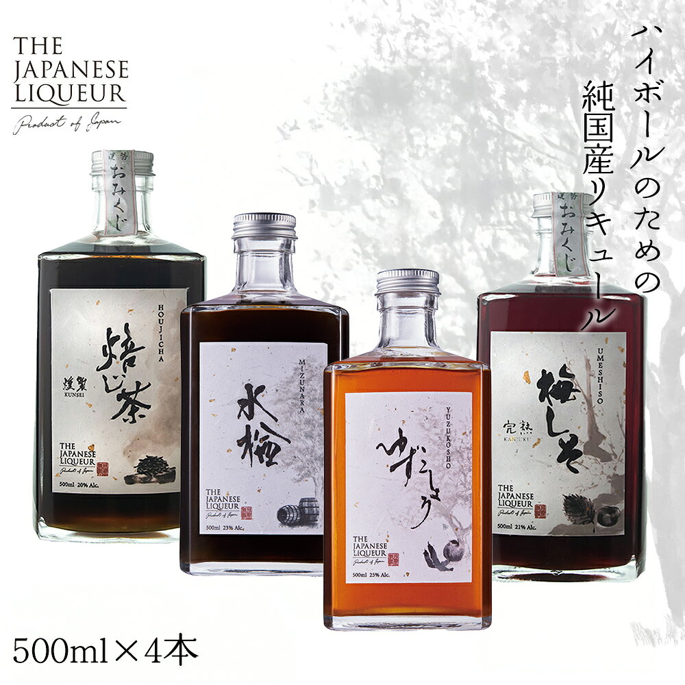 【ふるさと納税】The Japanese Liqueur - 500ml×4本セット YUZUKOSHO（ゆずこしょう）・HOUJICHA-Kunsei-（焙じ茶-燻製-）・MIZUNARA（水楢）・UMESHISO-Kanjuku-（梅しそ-完熟-) 　【12203-0281】 リキュール 酒 純国産 千葉県 市川市 送料無料 ギフト プレゼント お祝い