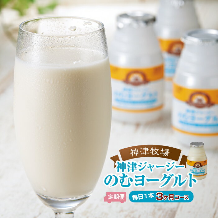 【ふるさと納税】 【神津牧場】ジャージー牛の濃厚ミルクで作った のむヨーグルト150ml ×90本 ≪毎日1本3カ月コース≫ F21K-508