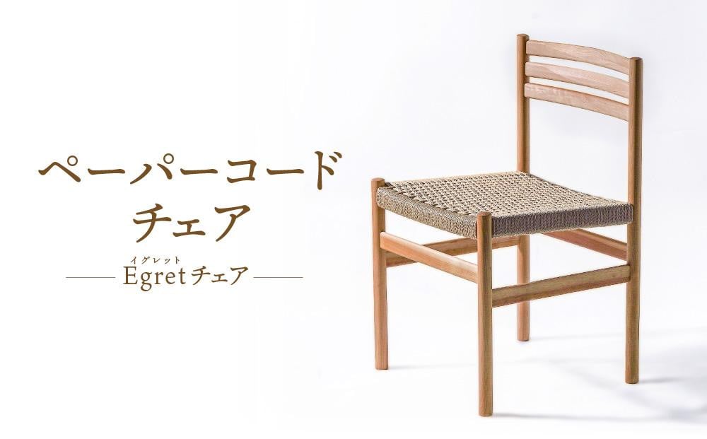 
            【オークヴィレッジ】ペーパーコードチェア Egretチェア | 椅子 イス ペーパーコード おしゃれ ナチュラル 家具 飛騨高山 オークヴィレッジ(株) AH094
          