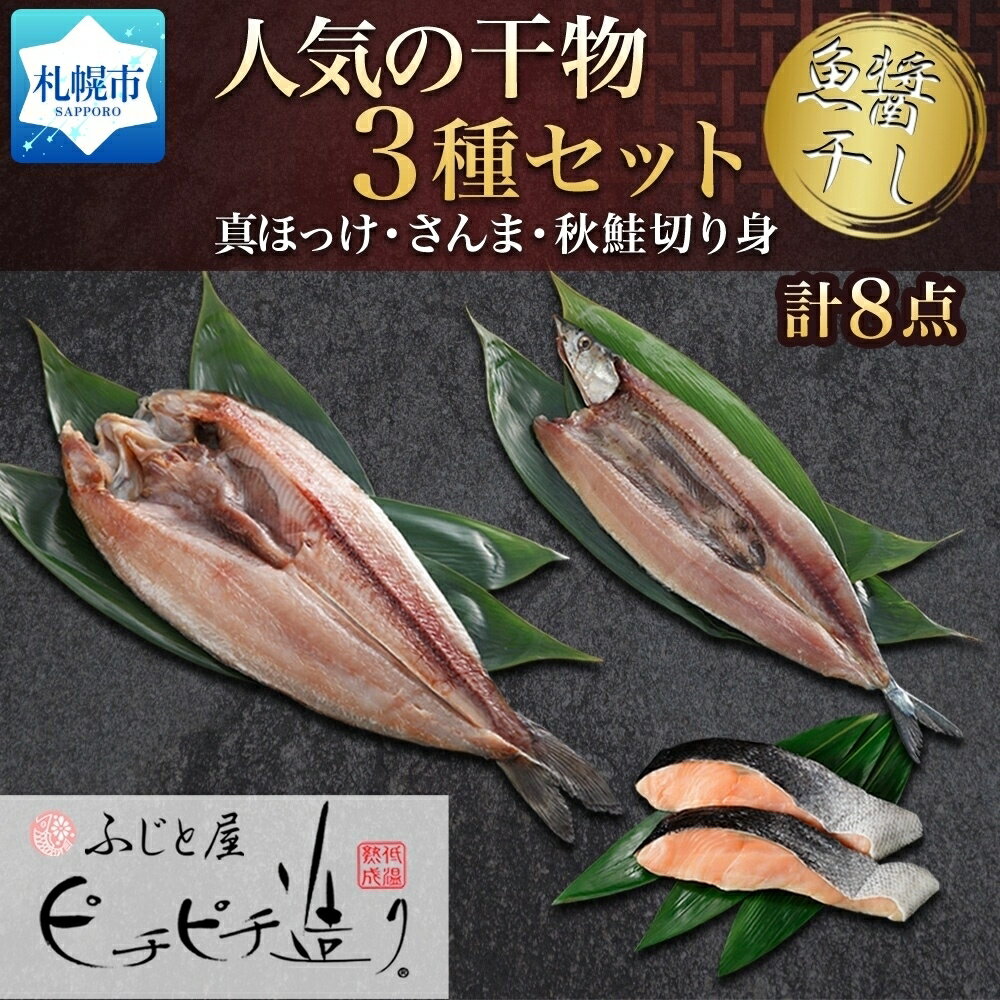 【ふるさと納税】 干物 さんま ほっけ 鮭 3種 計8点 セット 真ほっけ 秋鮭 切り身 ホッケ 開き サケ さけ 切身 秋刀魚 サンマ 魚醤干し 魚 海鮮 海の幸 グルメ お土産 ふじと屋 お取り寄せ 詰め合わせ 食べ比べ ギフト 個包装 小分け 冷凍 北海道 札幌市