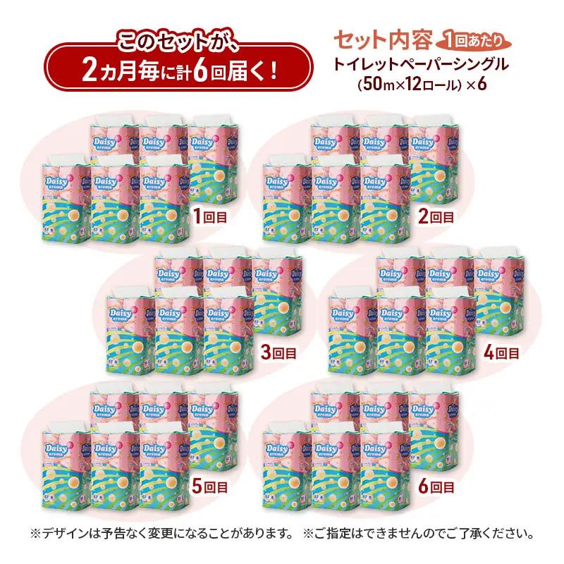 【2ヵ月毎 計6回お届け 定期便】トイレットペーパー ディジーアロマ 12R シングル 50ｍ ×6パック 72個 ×6回  日用品 消耗品 114mm ほのかな 香り 微香 芯 大容量 トイレット 
