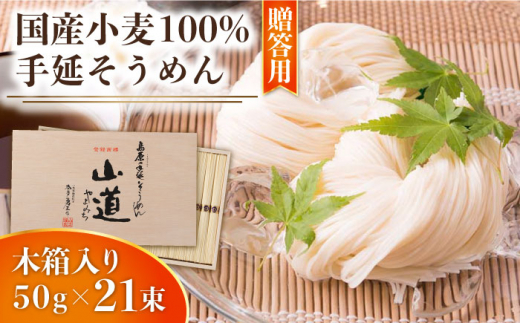 【1月以降順次発送】島原 手延 そうめん 山道そうめん 国産小麦 100 木箱入り 50g×21束 / そうめん 島原そうめん 手延べ 麺 素麺 年内配送 年内発送 / 南島原市 / そうめんの山道 [SDC006]