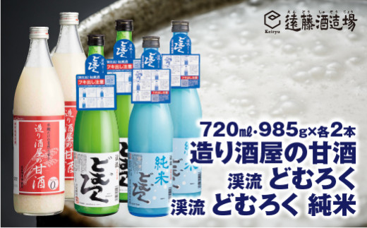 
[No.5657-3584]造り酒屋の甘酒 (無添加) 985g×2本/渓流どむろく720ml×2本/渓流 どむろく純米720ml×2本【6本セット】【短冊のし対応】《株式会社遠藤酒造場》
