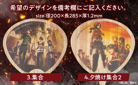 「進撃の巨人」選べる日田杉うちわ2枚(全8種)　日田市 / 株式会社トライ・ウッド うちわ 夏 アニメ[ARCN010]