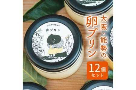 【大阪能勢特産】 卵プリン 12個セット | べじたぶるぱーく株式会社