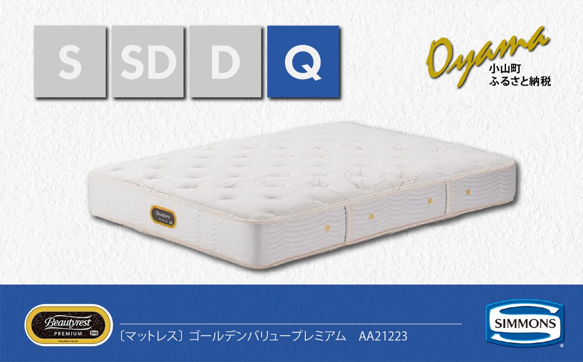 
                  【 シモンズ 】クィーンマットレス ゴールデンバリュープレミアム AA21223【 シモンズ Simmons マットレス 寝具 静岡県 小山町 】
                