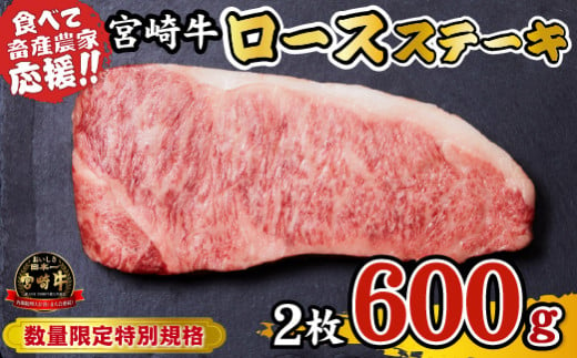 宮崎牛 ロースステーキ 600g（牛肉 黒毛和牛 畜産農家応援 ロース ステーキ 赤身 数量限定）