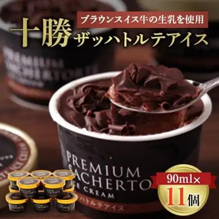 十勝ザッハトルテアイス　90ml×11個_菓子・スイーツ アイス・ジェラート  _【配送不可地域：離島】【1469793】
