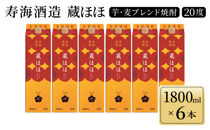 
KU271 本格焼酎　蔵ほほ（くらのほほえみ）20度 (1800mlパック(甘薯、大麦)　6本入×1箱)
