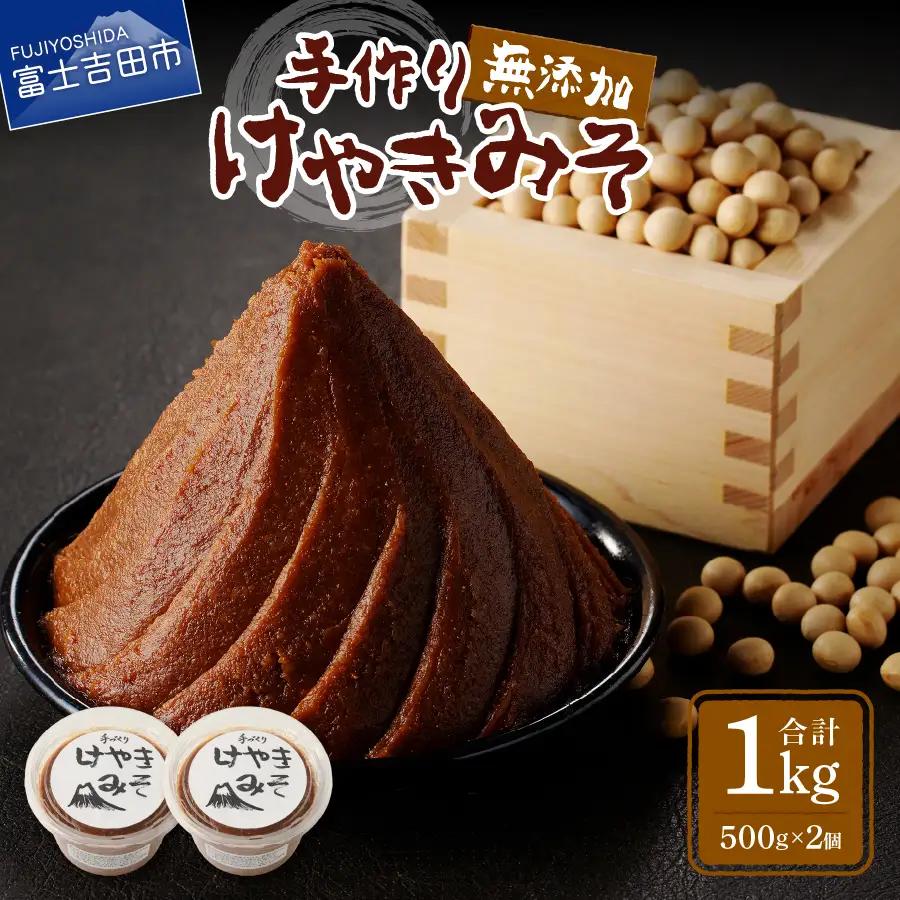 手作り　無添加　けやきみそ　1kg(500g×2個)　みそ 大豆 無添加 米麹 食塩 手作り 味噌 無添加 大豆 食塩 山梨 富士吉田
