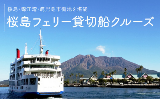 
桜島フェリー貸切船クルーズ　K168-001
