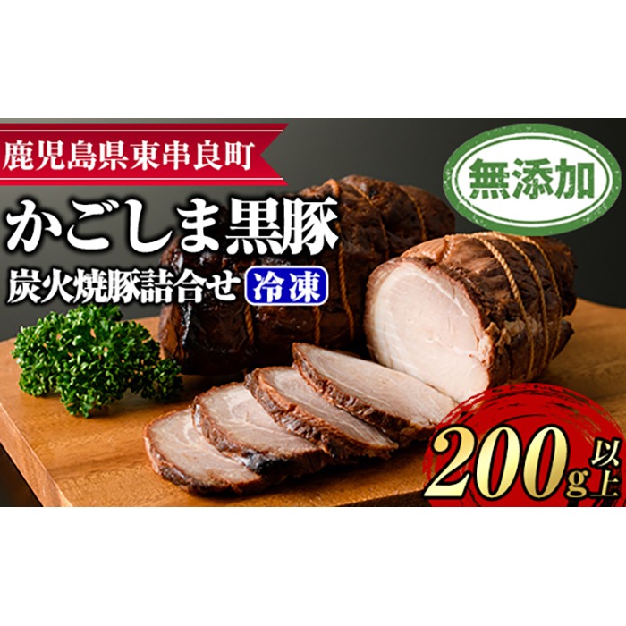 【0085116a】『完全無添加』鹿児島黒豚炭火焼豚詰合せ(約200g×1パック) 黒豚 豚肉 ぶた肉 焼き豚 チャーシュー おかず【鹿児島ますや】