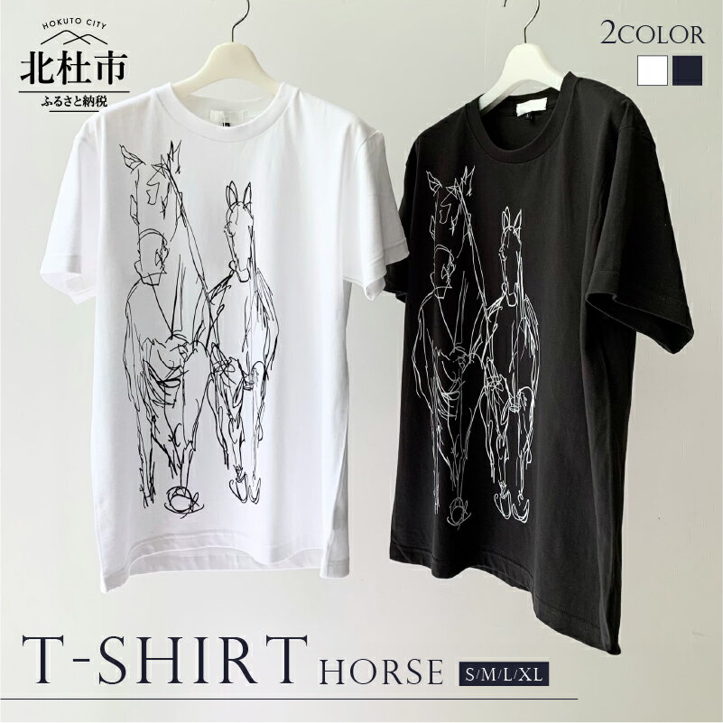 【ふるさと納税】 Tシャツ コットン 100% S～XL 選べるカラー ホワイト スモークブラック 白 黒 ユニセックス オリジナル プリント デザイン 馬 デッサン HORSE T-SHIRT 送料無料