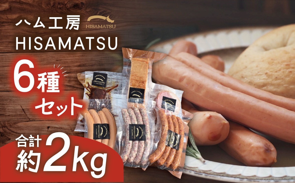
                  6種 詰め合わせ 約2kg ハム工房HISAMATSU │ ウィンナー ハム ベーコン ロースハム チャーシュー ソーセージ ハムソーセージ ワインのつまみ 詰め合わせ 人気 焼豚 豚肉 大容量 お中元 お歳暮 ギフト リピート 高評価 茨城県 つくば市
                