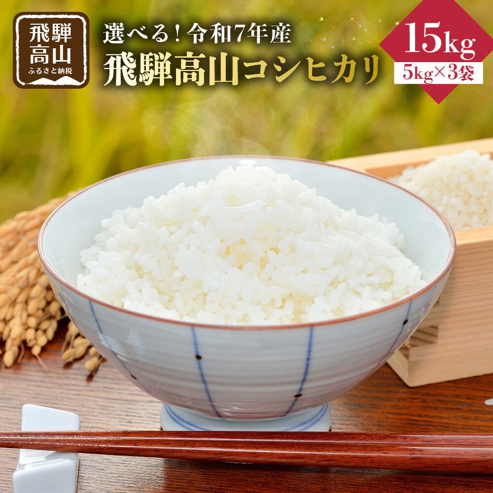 【ふるさと納税】【配送時期が選べる】2025年産（令和7年）飛騨高山コシヒカリ15kg（5kg×3袋）| 米 ごはん 農家 コシヒカリ おいしい 飛騨高山 m BerryFarm KL007VP