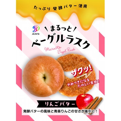 まるっとベーグルラスク(リンゴバター、味噌バター、バジルにんにくオリーブオイル、バジルにんにく味噌)【1737491】