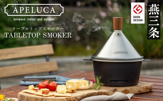 [APELUCA] 卓上燻製器 TABLETOP SMOKER キャンプ用品 アウトドア用品 燕三条製【026P001】