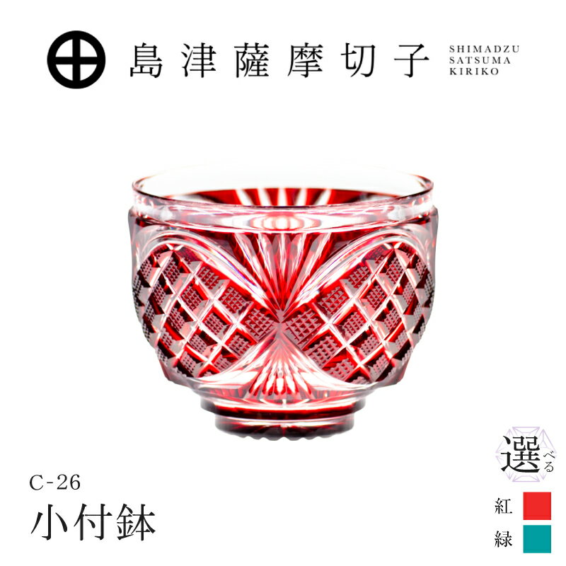 【ふるさと納税】＜選べる色＞島津薩摩切子 小付鉢 紅 緑 C-26 薩摩切子 切子 伝統工芸品 工芸品 小鉢 料理皿 手造り 食器 敬老の日 島津興業 鹿児島 おすすめ ランキング プレゼント ギフト
