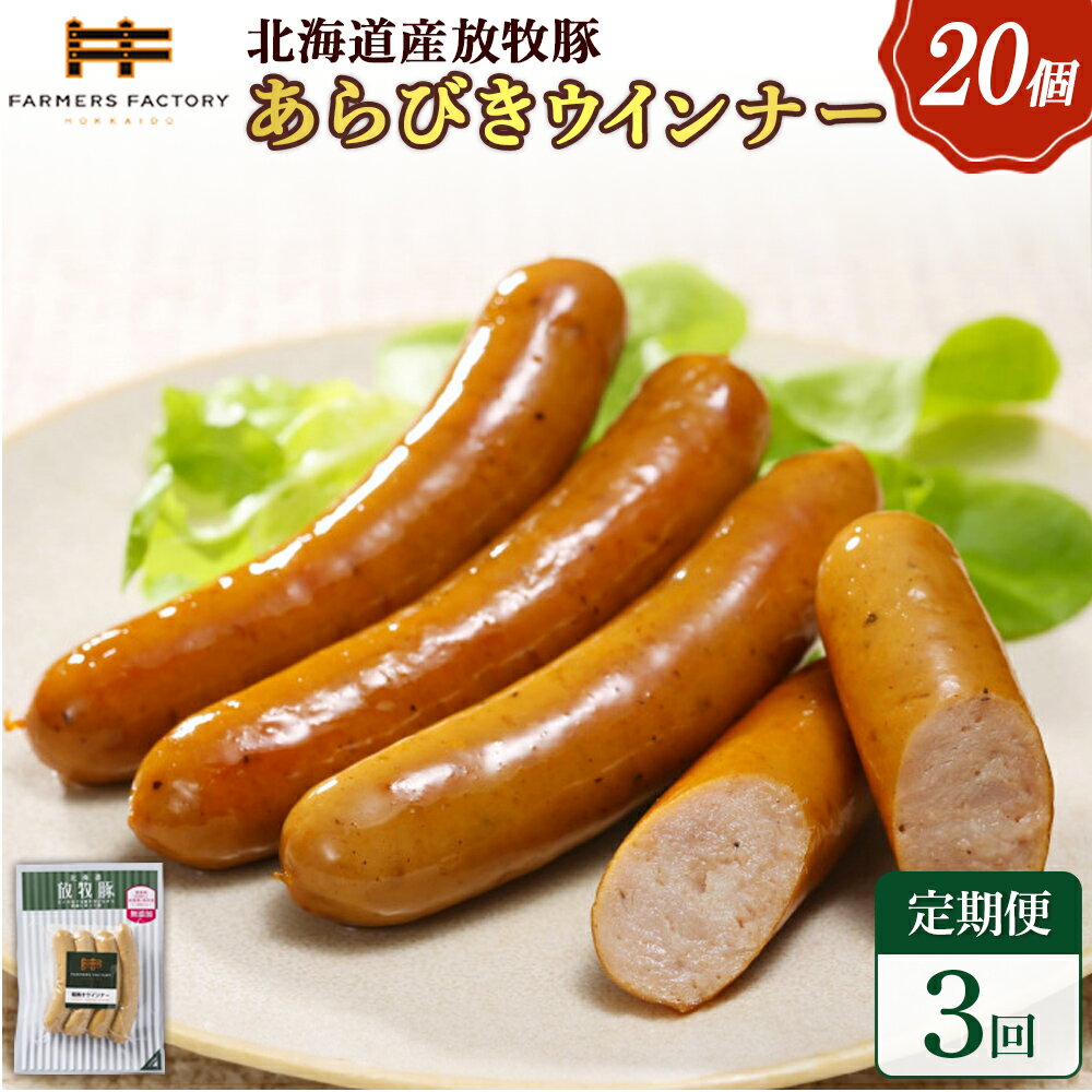 【ふるさと納税】【定期便：3回】北海道産放牧豚 無添加粗挽きウインナー ×20パック | 定期便 北海道産 放牧豚 豚肉 ポーク 無添加 粗挽き あらびき ウインナー ソーセージ スパイシー おつまみ 詰め合わせ お取り寄せ 北海道 恵庭市 恵庭【120082】