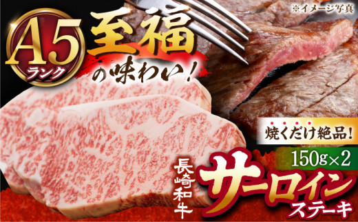 【順次発送】【 A5ランク 】 長崎和牛 サーロインステーキ 150g×2枚 牛肉 サーロイン ステーキ サーロイン さーろいん 焼肉《小値賀町》【有限会社肉の相川】 あいかわ [DAR004] 