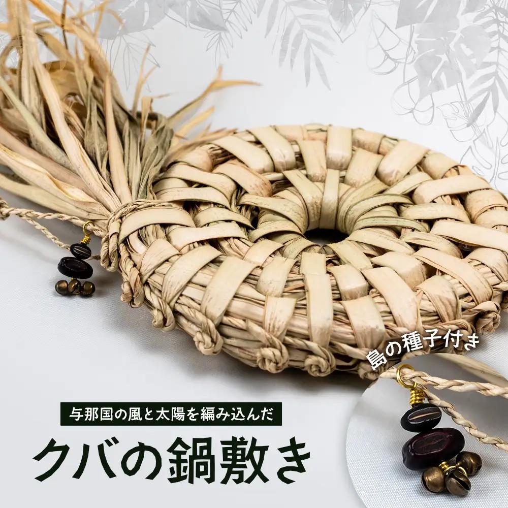 与那国の風と太陽を編み込んだ「クバの鍋敷き」YT-3|沖縄県 与那国町 与那国島 民芸 手作り 伝統 鍋 インテリア 贈答 ギフト