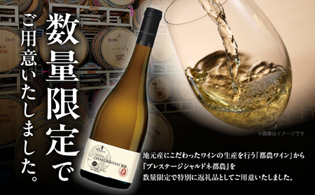 【数量限定】プレステージシャルドネ都農(計1本) 酒 飲料 アルコール 国産_T014-026