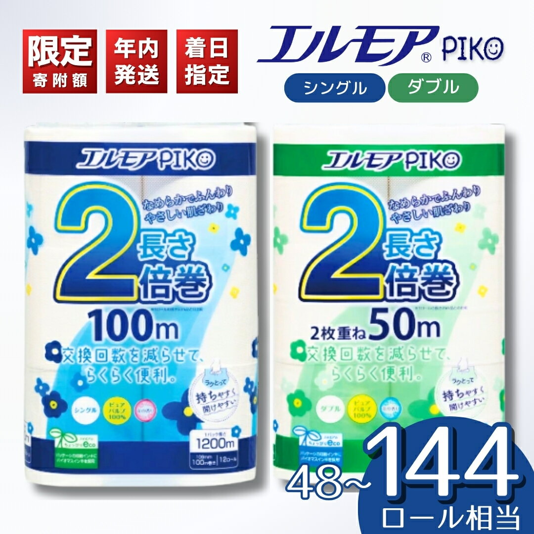 【ふるさと納税】トイレットペーパー エルモア ピコ 限定寄附額 年内発送 着日指定 シングル ダブル 定期便 2倍 24ロール 48ロール 72ロール 12R × 6P 2倍巻き 日用品 生活用品 トイレ用品 生活用品 PIKO ランキング 大容量 長持ち 備蓄 新生活 エコ 送料無料 四国中央市