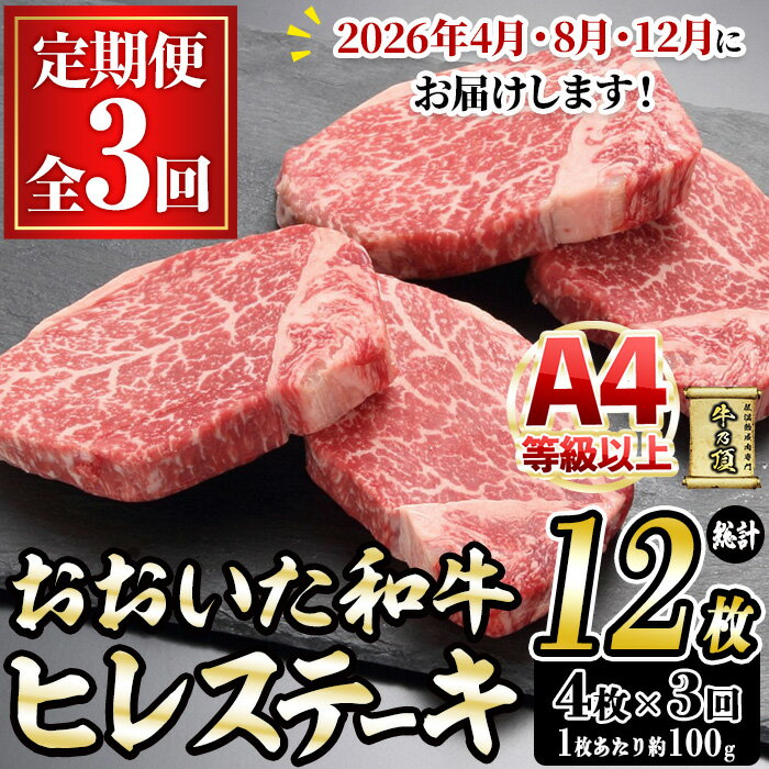 【ふるさと納税】＜先行予約受付中・2026年4月、8月、12月に発送予定＞＜定期便・全3回＞おおいた和牛 ヒレステーキ (総計12枚・4枚×3回) 国産 牛肉 肉 霜降り A4 ヒレ ステーキ 和牛 ブランド牛 冷凍 大分県 佐伯市【DH268】【ネクサ】