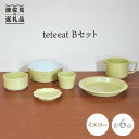 【ふるさと納税】【波佐見焼】teteeat 子供食器 イエロー ボウル プレート マグカップ 6点 食器 皿 【堀江陶器】 [JD126]