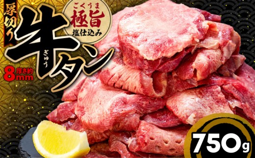 厚切り 牛タン 750g 冷凍 真空 小分け 1パック250g たん 牛肉 肉 美味しいタン ホルモン 川崎デリカ 厚切りタン ステーキ ギフト プレゼント お歳暮 年末年始 クリスマス BBQ 焼肉 お肉 ジューシー おすすめ 人気 ランキング タン好きにも タン 珍味 福岡 川崎