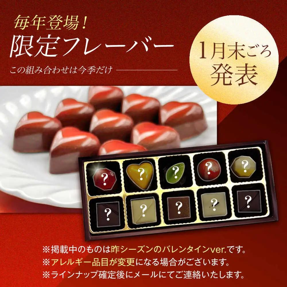 【2027年2月~発送】ボンボンショコラ 10個 バレンタインチョコレート ホワイトデーチョコレート ちょこちょこ [SAW032]