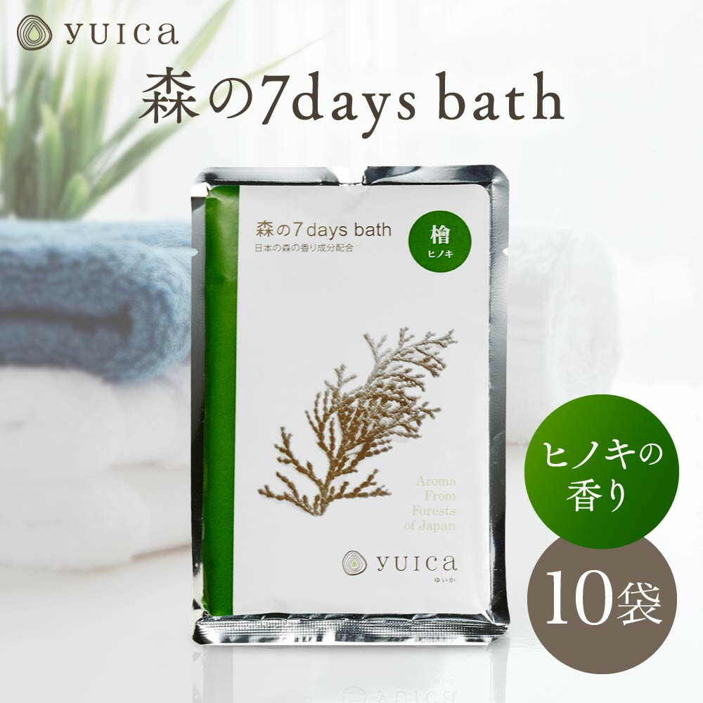 【ふるさと納税】【yuica】 森の7days bath ヒノキの香り 入浴剤 10袋 | アロマ リフレッシュ 自然 森林 正プラス BF030