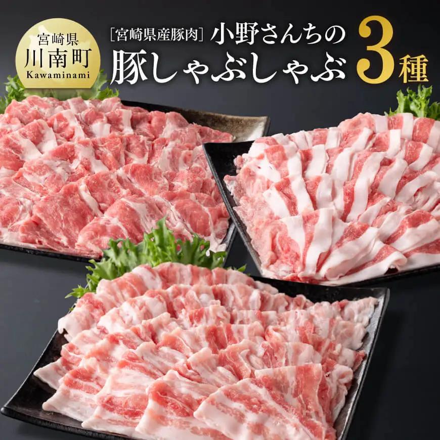 宮崎県産豚肉小野さんちの豚肉しゃぶしゃぶ３種 セット 豚肉