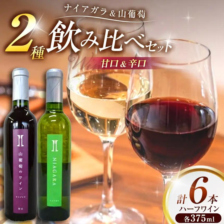伊那ワイン工房 ハーフワイン６本セット（ナイアガラ辛口と山葡萄甘口）【027-19】