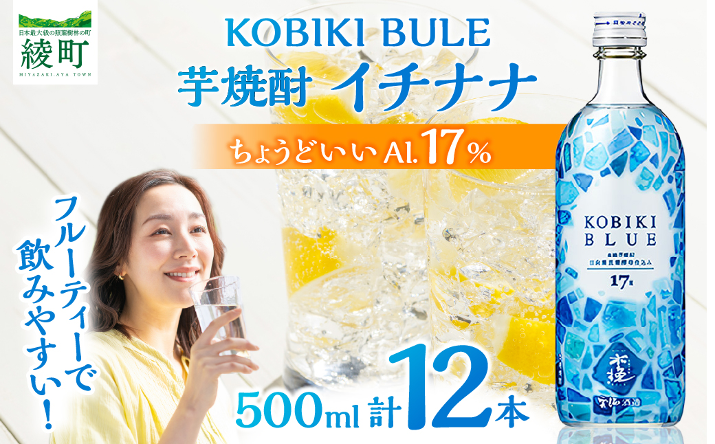 【雲海酒造】木挽BLUE（木挽ブルー）-イチナナ- 芋焼酎 17度12本セット_A0087-016