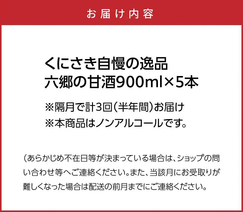 隔月でお届け!くにさき六郷無添加甘酒 半年間定期便 / 計3回発送 /無添加 甘酒 あまざけ アマザケ 定期便 甘酒 甘酒 甘酒_2222R