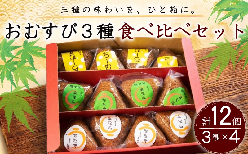 おむすび3種 食べ比べセット 計12個