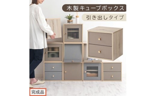 【完成品でお届け】木製キューブボックス〔幅35cm・引き出しタイプ〕（グレージュ）キューブボックス 扉付き 引き出し 収納棚 ガラス キューブラック 扉 スリム 本棚 フラップ扉 コード穴 チェスト cd dvd a4ファイル 収納 キューブ型 木製 PUTUPUTU プトゥプトゥ LKANET300295-D-GBE