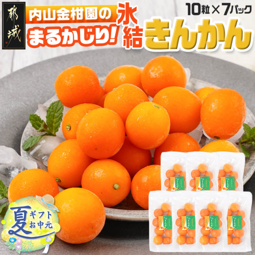 【お中元】内山金柑園のまるかじり氷結きんかん7パック_AO-J703-SG