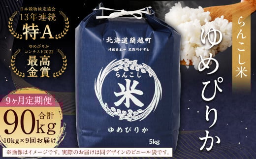【9ヶ月定期便】らんこし米（ゆめぴりか）10kg×9回 計90kg お米 米 ゆめぴりか 精米