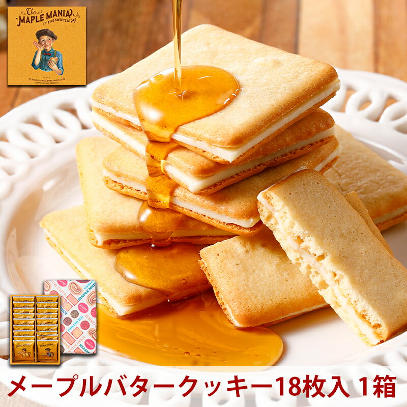 【ふるさと納税】＜メープルマニア＞ メープルバタークッキー 18枚 スイーツ 洋菓子 お菓子 おやつ サクサク 軽い食感 バター風味　ギフト 個包装 クッキー ラングドシャ 焼菓子 静岡 浜松