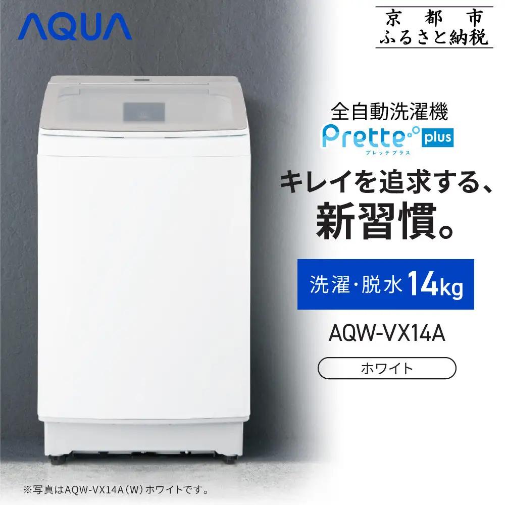 【AQUA】全自動洗濯機 超音波洗浄らくらくSONIC搭載！14kg ホワイト｜アクア 家電 人気ブランド 生活家電 電化製品