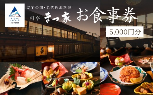 料亭 まつ家 お食事券（5,000円分） 父の日 母の日 ギフト プレゼント | 石川県 小松市 【料亭 まつ家】