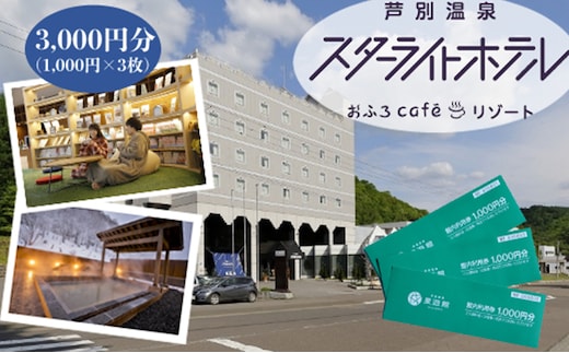 
										
										宿泊券 北海道 芦別温泉スターライトホテル＆おふろcafe星遊館 3,000円分 館内 利用券 旅行 ホテル 温泉 宿泊 日帰り サウナ 体験 レストラン カフェ トラベル 観光 ギフト券 チケット 入場券 ホテル券 レジャー 芦別市
									