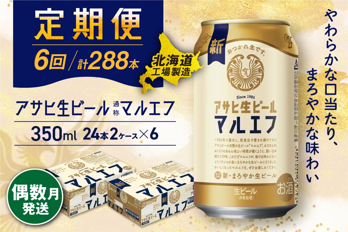 
            【定期便6回・偶数月発送】 アサヒ 生ビール ≪マルエフ≫ ＜350ml缶＞ 24缶入り 2ケース 北海道工場製造 缶ビール ビール まろやか 北海道ビール工場製造 ビール定期便 マルエフ アサヒビール 北海道 札幌市
          