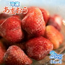 【ふるさと納税】 訳あり いちご あまおう 冷凍フルーツ 冷凍いちご 2kg 1kg×2 大容量 徳用 お得 冷凍 国産 福岡県産 九州産 果物 くだもの ブランドいちご フルーツ ケーキ スムージー かき氷 アイス スイーツ 加工用 産直 産地直送 小分け 限定品 不揃い 送料無料 MZ027